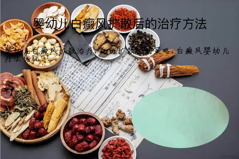 婴幼儿白癜风扩散后的治疗方法
