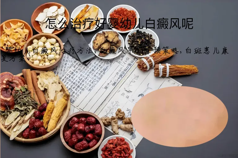 怎么治疗好婴幼儿白癜风呢