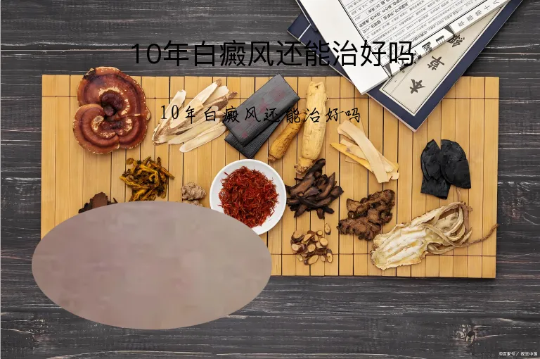 10年白癜风还能治好吗