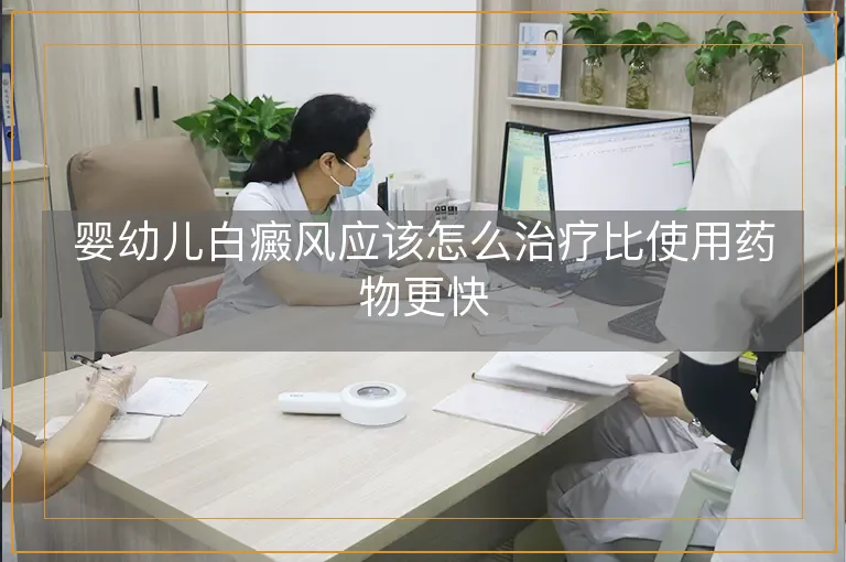 婴幼儿白癜风应该怎么治疗比使用药物更快