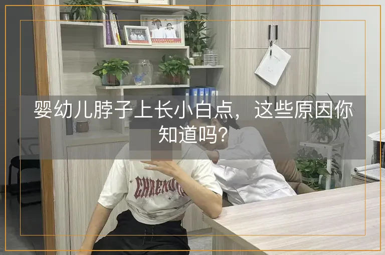 婴幼儿脖子上长小白点,这些原因你知道吗?