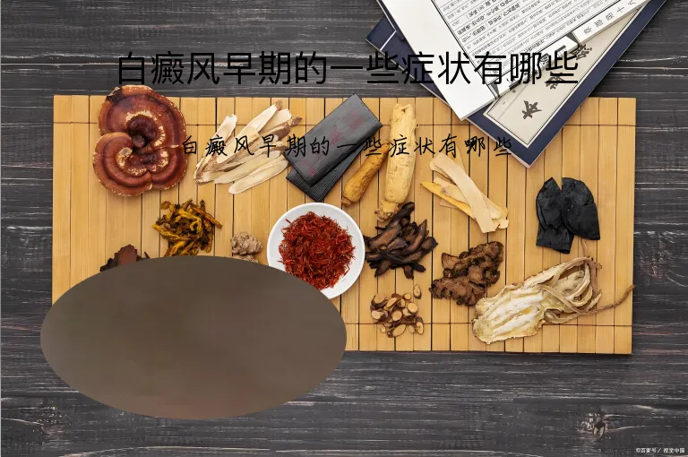 白癜风早期的一些症状有哪些
