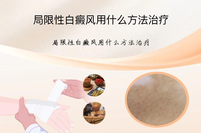 局限性白癜风用什么方法治疗