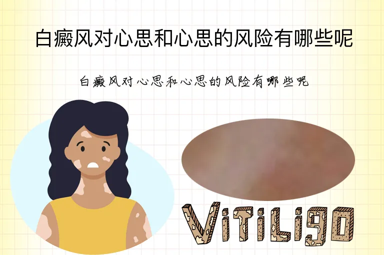 白癜风对心思和心思的风险有哪些呢