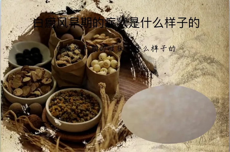 白癜风早期的症状是什么样子的