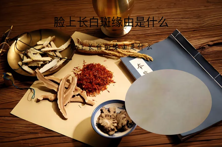 脸上长白斑缘由是什么