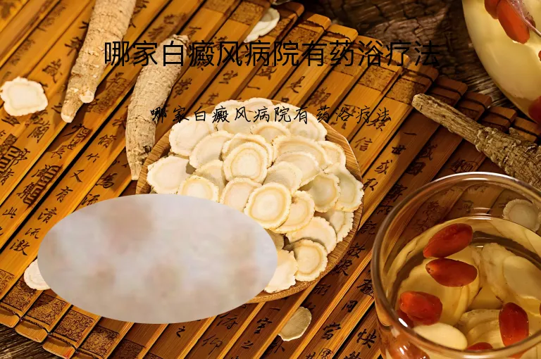 哪家白癜风病院有药浴疗法