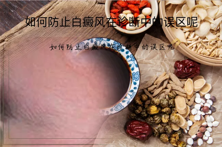 如何防止白癜风在诊断中的误区呢