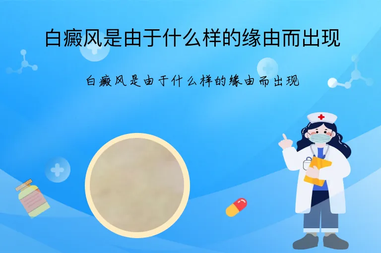 白癜风是由于什么样的缘由而出现