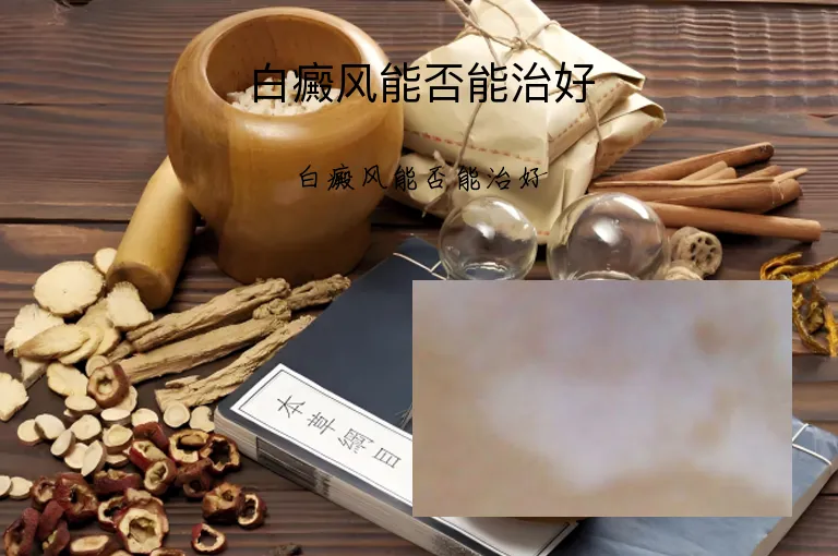 白癜风能否能治好
