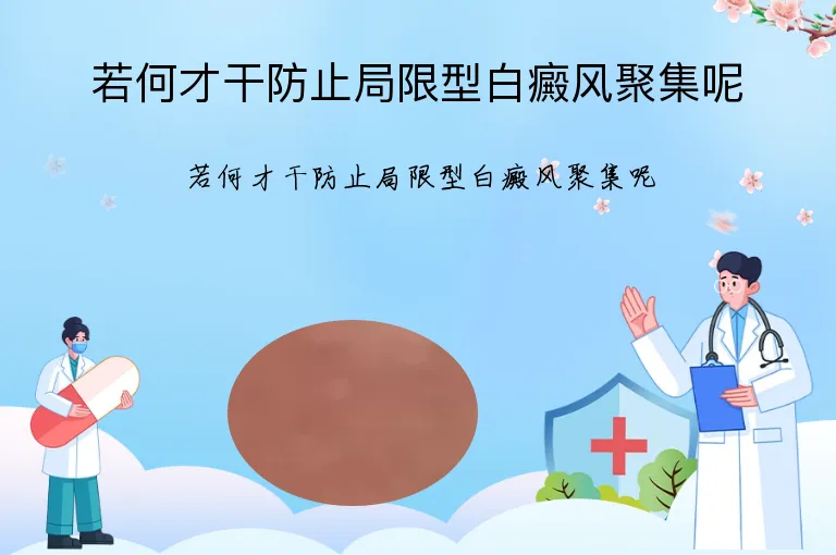 若何才干防止局限型白癜风聚集呢