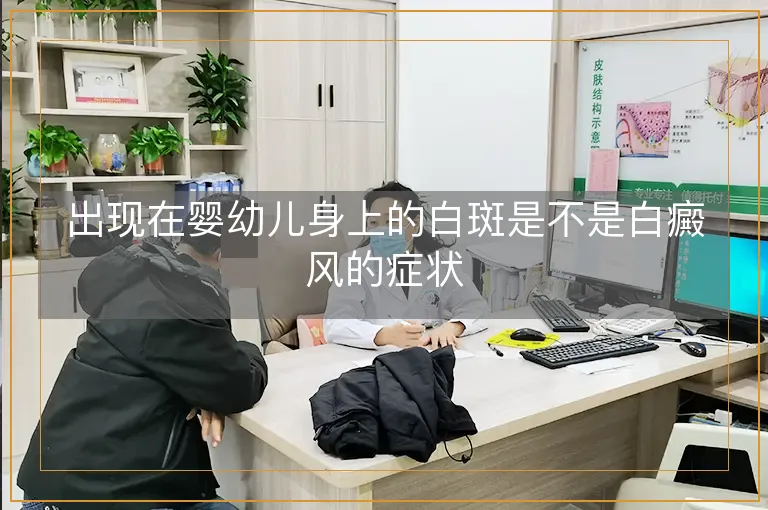 出现在婴幼儿身上的白斑是不是白癜风的症状