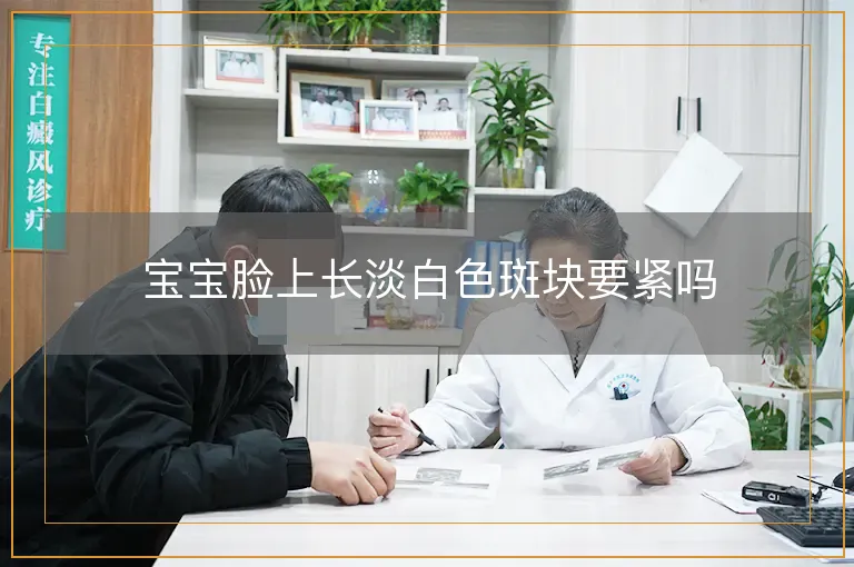 宝宝脸上长淡白色斑块要紧吗
