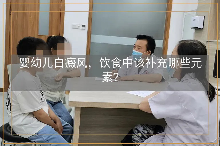 婴幼儿白癜风，饮食中该补充哪些元素？