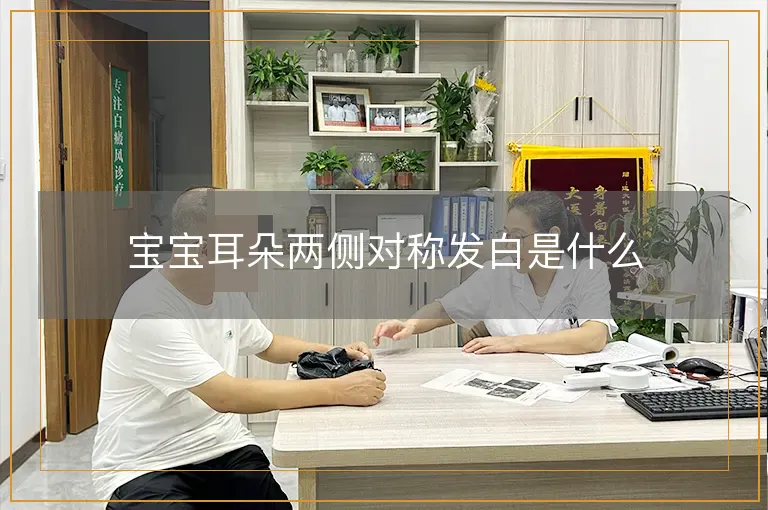 宝宝耳朵两侧对称发白是什么
