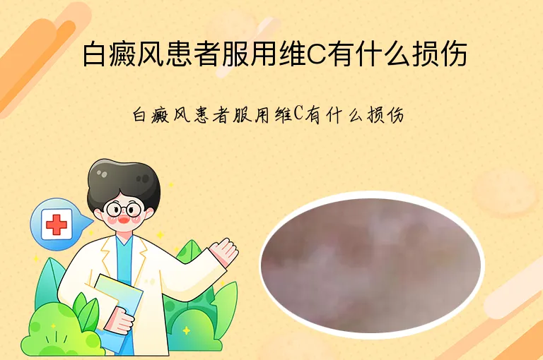 白癜风患者服用维C有什么损伤