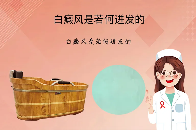 白癜风是若何迸发的
