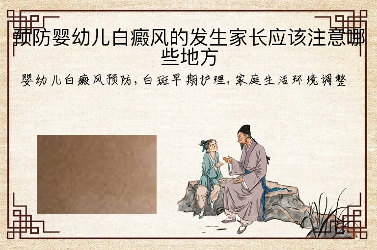预防婴幼儿白癜风的发生家长应该注意哪些地方