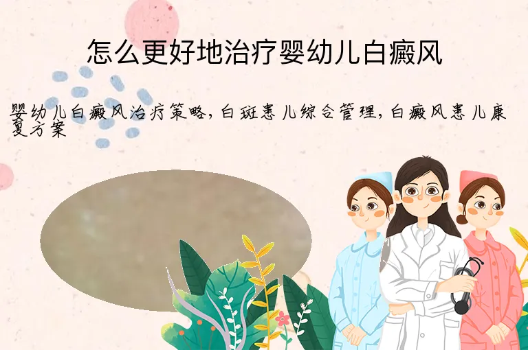 怎么更好地治疗婴幼儿白癜风
