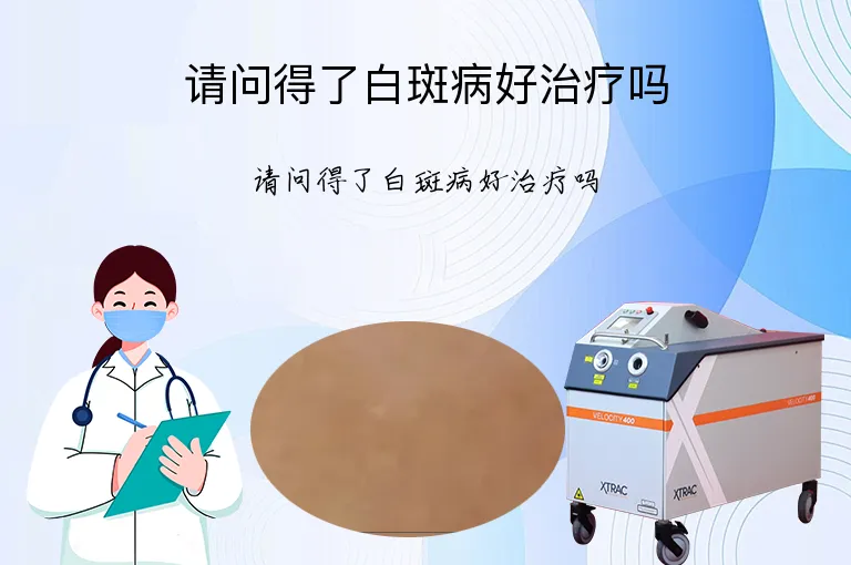 请问得了白斑病好治疗吗