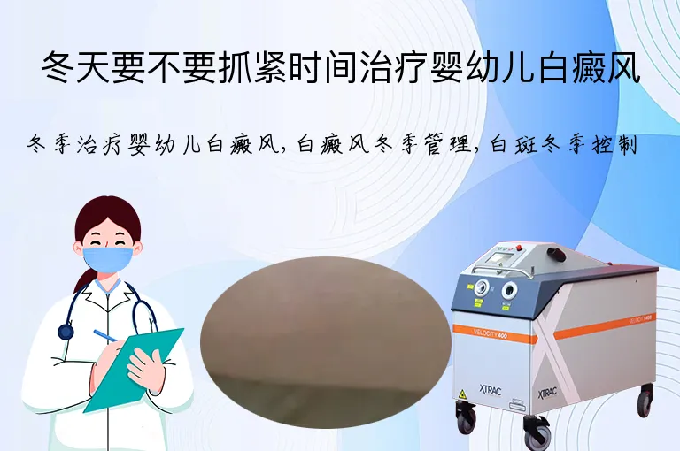 冬天要不要抓紧时间治疗婴幼儿白癜风