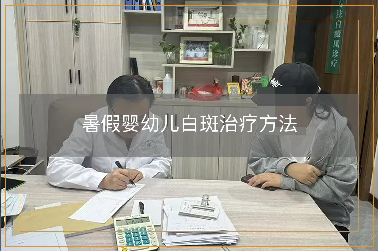 暑假婴幼儿白斑治疗方法