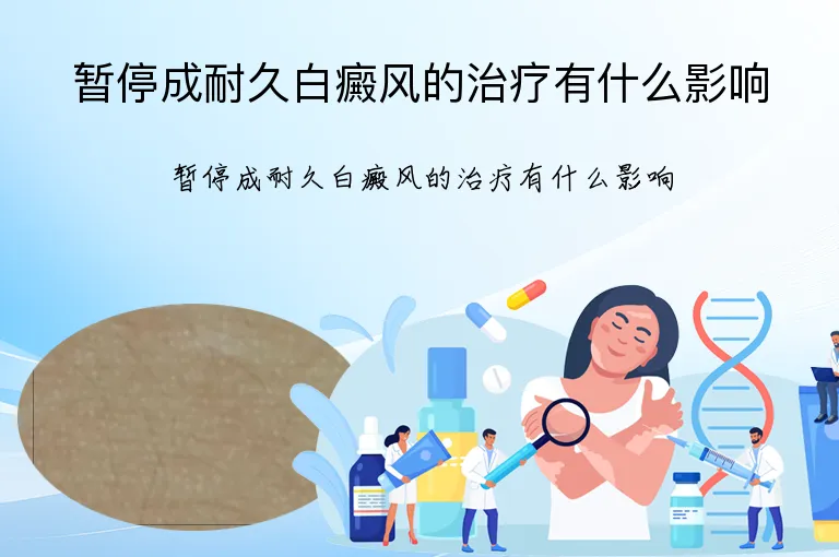暂停成耐久白癜风的治疗有什么影响