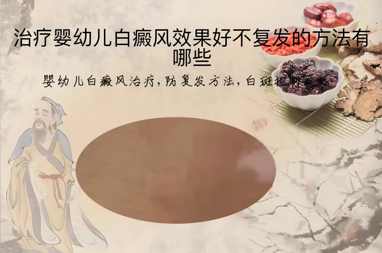 治疗婴幼儿白癜风效果好不复发的方法有哪些