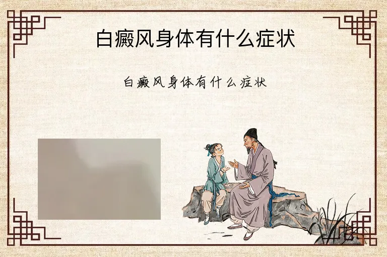 白癜风身体有什么症状