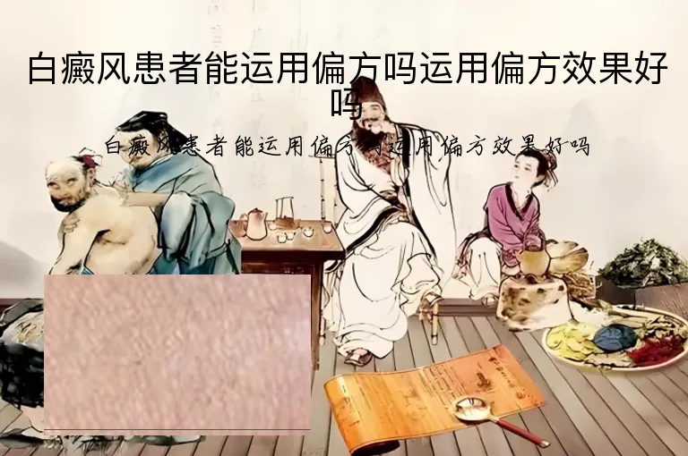 白癜风患者能运用偏方吗运用偏方效果好吗