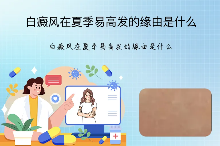 白癜风在夏季易高发的缘由是什么