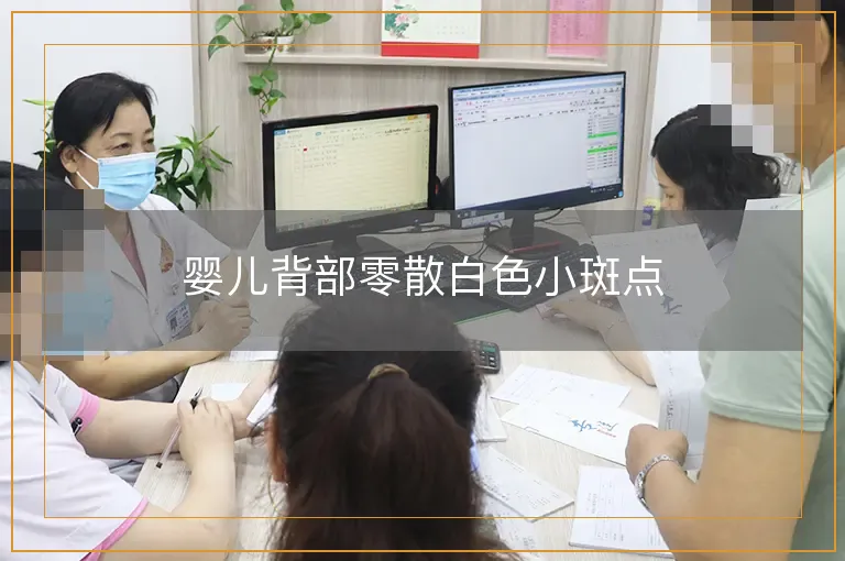 婴儿背部零散白色小斑点