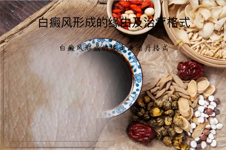 白癜风形成的缘由及治疗格式