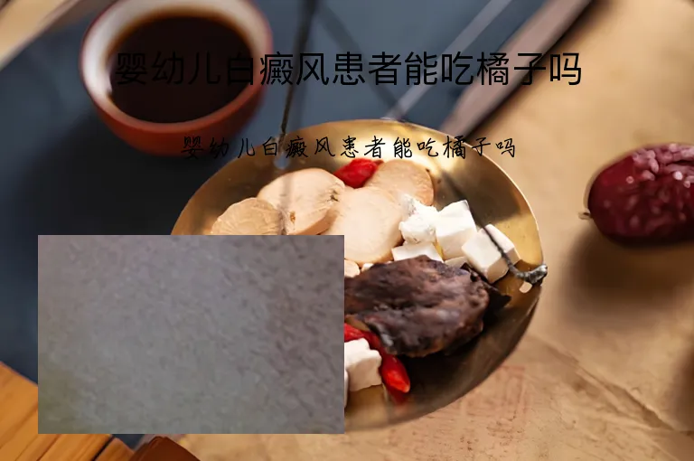 婴幼儿白癜风患者能吃橘子吗