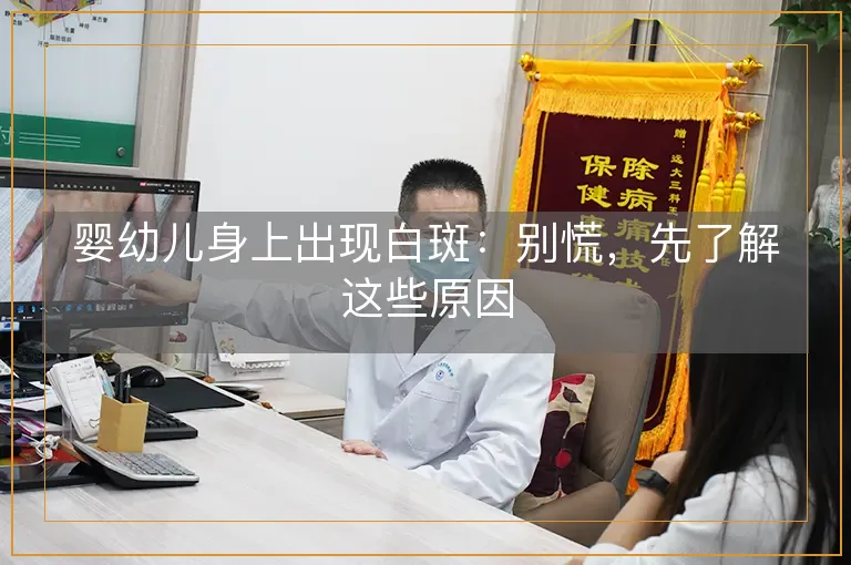 婴幼儿身上出现白斑：别慌，先了解这些原因