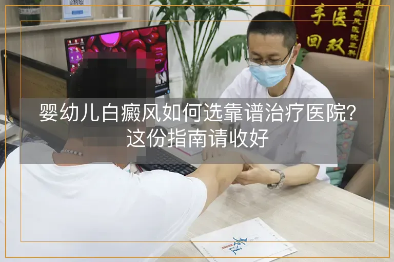 婴幼儿白癜风如何选靠谱治疗医院？这份指南请收好