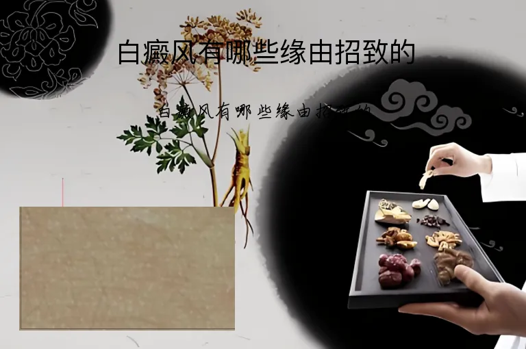 白癜风有哪些缘由招致的