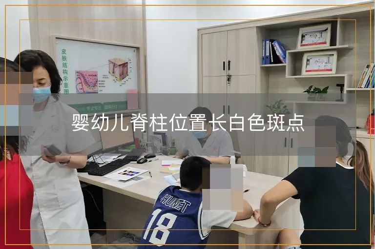 婴幼儿脊柱位置长白色斑点