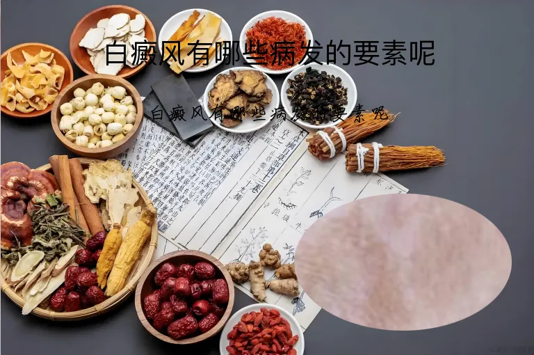 白癜风有哪些病发的要素呢
