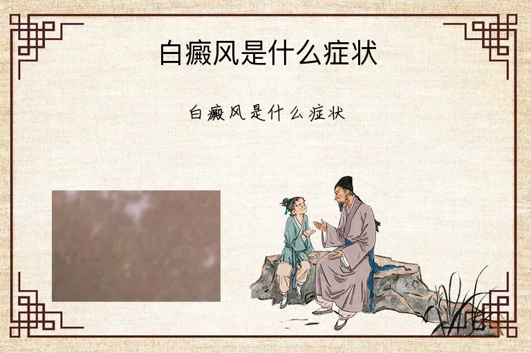白癜风是什么症状