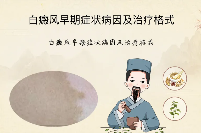 白癜风早期症状病因及治疗格式
