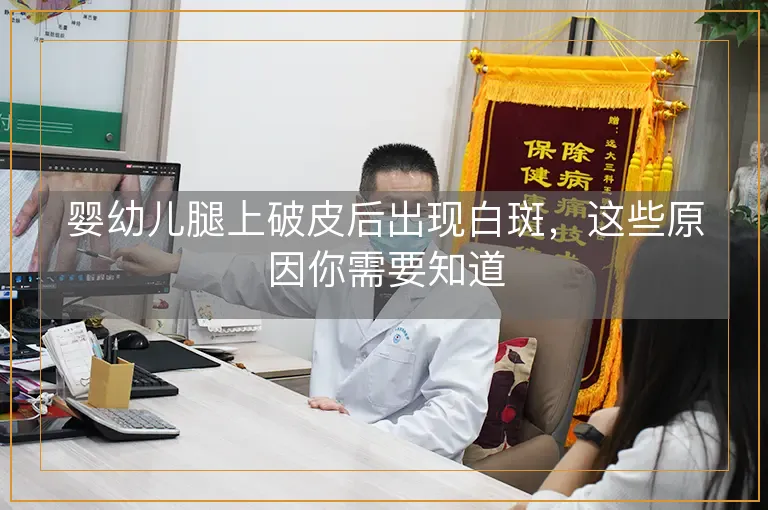 婴幼儿腿上破皮后出现白斑，这些原因你需要知道