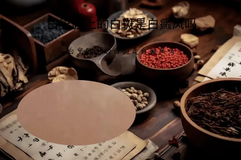 白叟脸上的白斑是白癜风吗