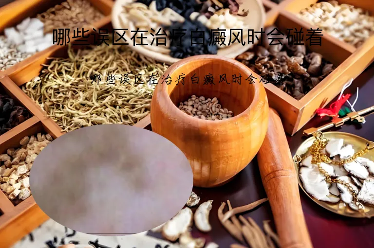 哪些误区在治疗白癜风时会碰着