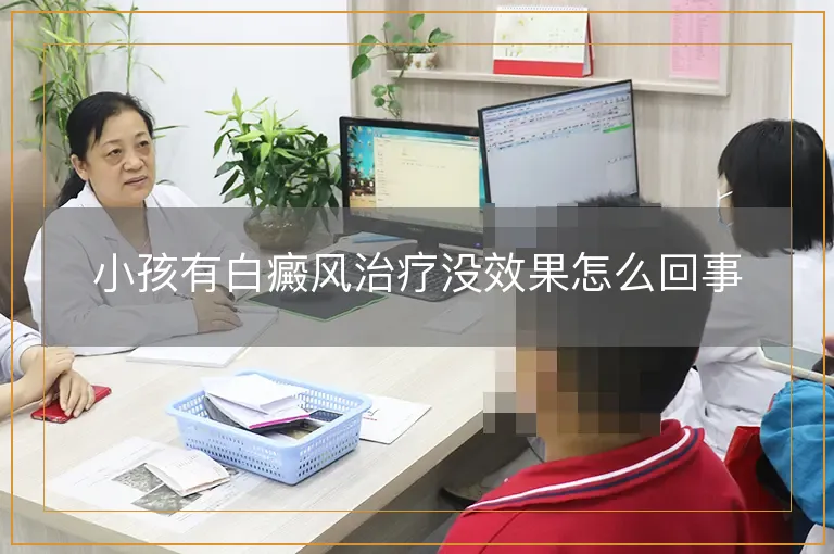 小孩有白癜风治疗没效果怎么回事