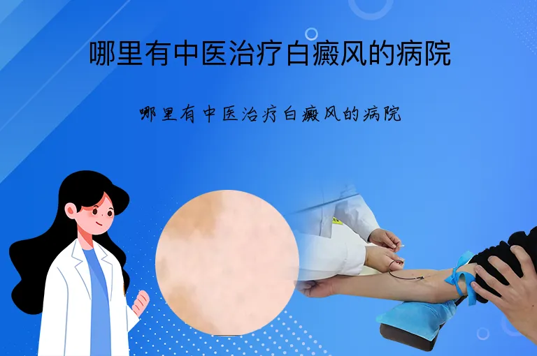 哪里有中医治疗白癜风的病院