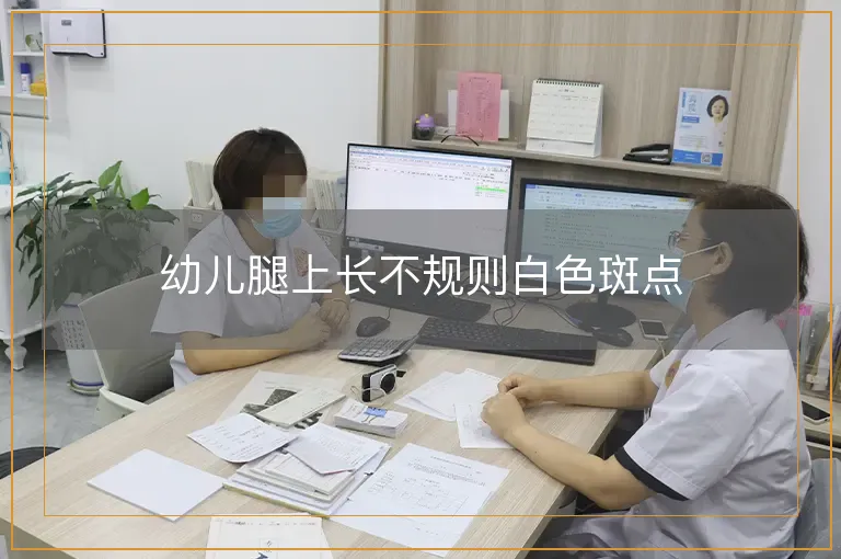 幼儿腿上长不规则白色斑点