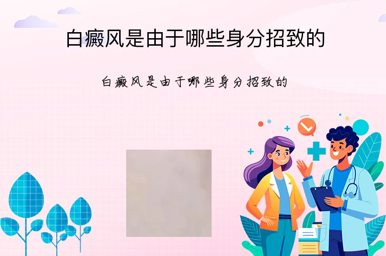 白癜风是由于哪些身分招致的