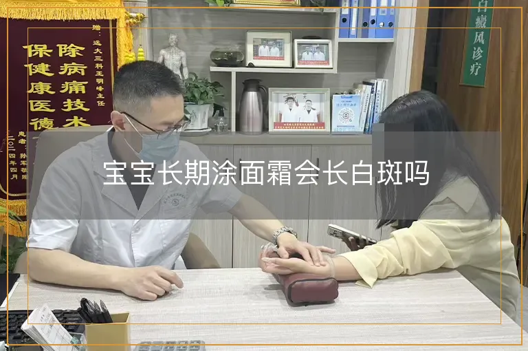 宝宝长期涂面霜会长白斑吗