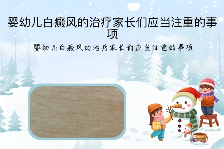 婴幼儿白癜风的治疗家长们应当注重的事项
